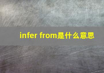 infer from是什么意思